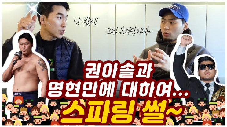 이윤준: 스파링하는 거 봤는데 권아솔이 MMA로는 명현만 9:1로 이겨(feat. 김승연) 이윤준: 스파링하는 거 봤는데 권아솔이 MMA로는 명현만 9:1로 이겨(feat. 김승연)