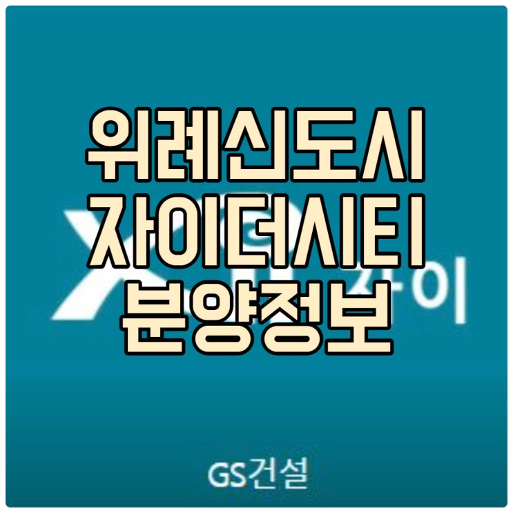 위례 자이더시티 신혼희망타운과 공공분양 정보 : 평면도, 분양가