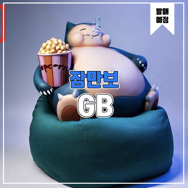 [소식] GB 포켓몬스터 - 잠만보 레진피규어