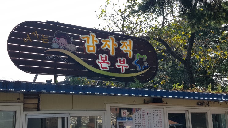  강릉 옹심이 맛집 감자적본부:부모님 단골