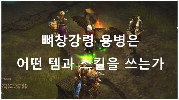  [디아블로3공략] 시즌22 뼈창강령 용병은 어떤 아이템을 차나?(feat.기사단원)