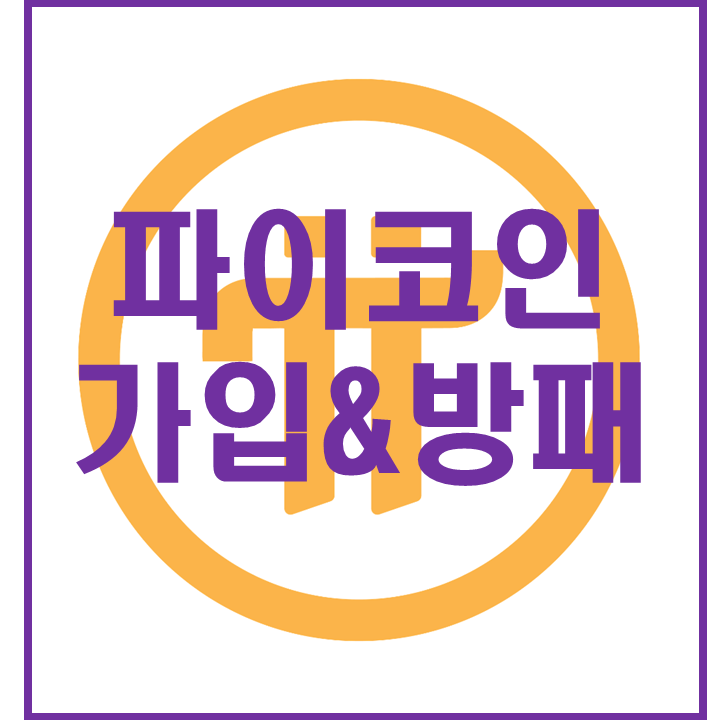  무료로 채굴하는 "파이코인" 가입하고 방패 만들기