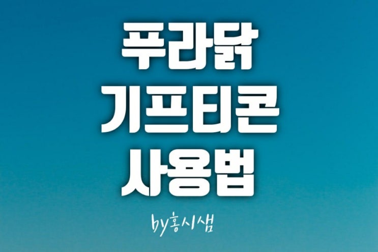  푸라닭 기프티콘 사용법과 선물하는 방법