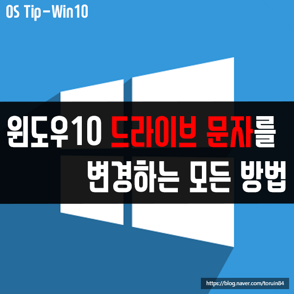 윈도우10 드라이브 문자(드라이브명)을 변경하는 모든 방법 윈도우10 드라이브 문자(드라이브명)을 변경하는 모든 방법