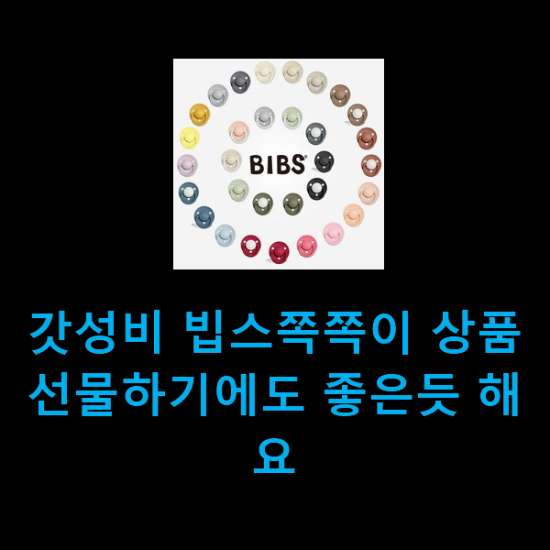  갓성비 빕스쪽쪽이 상품 선물하기에도 좋은듯 해요