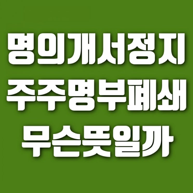  주식명의개서정지 주주명부폐쇄 무슨뜻일까