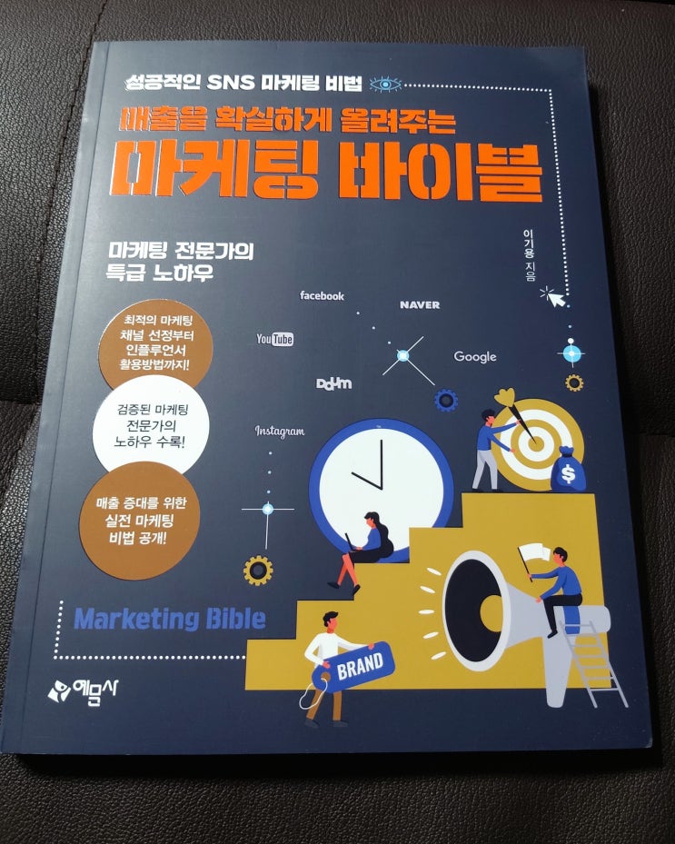  마케팅서적 매출을 확실하게 올려주는 마케팅 바이블 신작 디지털마케팅 교육 서평