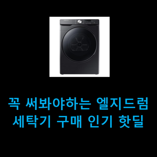  꼭 써봐야하는 엘지드럼세탁기 구매 인기 핫딜