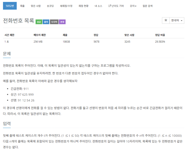  [백준] 5052 :: 전화번호 목록 (문자열)