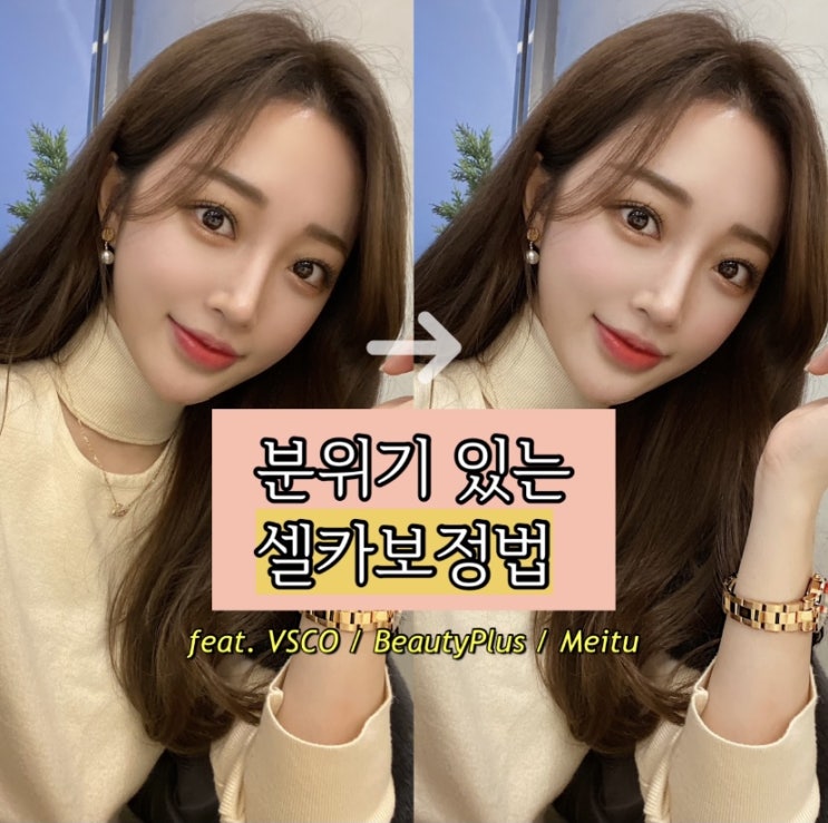  vsco보정법, 인스타감성사진, 간단한보정법, 셀카보정법, 아이폰보정법, 셀카보정어플, 포토샵어플, 보정어플추천