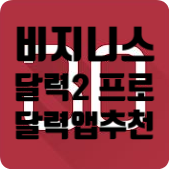  비지니스 달력 2 프로 , 스케줄 관리 최고 앱 추천 ( 캘린더 , 플래너 , 스케줄러 , 일정 , 할일 , 달력 )