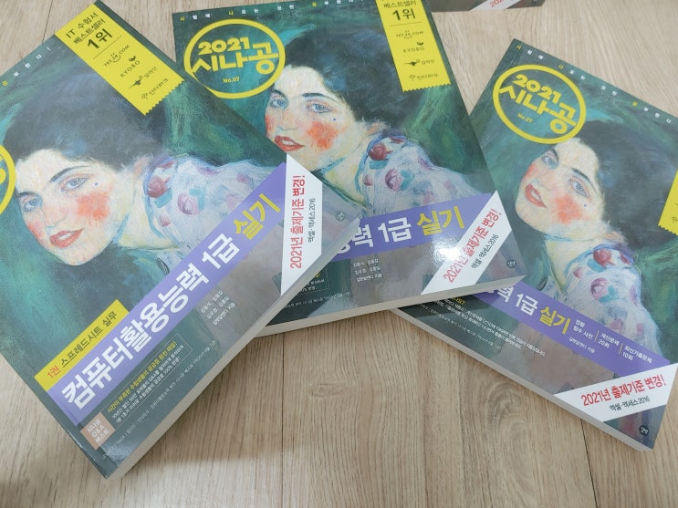  2021 컴퓨터활용능력 1급 실기 제대로 준비하자