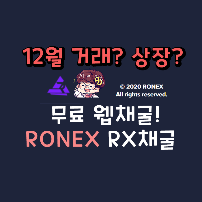 무료 웹 채굴] 로넥스! RX코인 채굴 근황 및 거래가능!!?