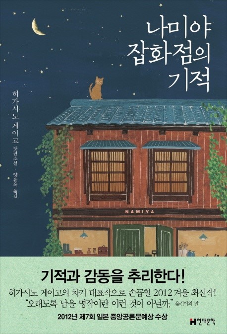 책리뷰 - 나미야 잡화점의 기적 (크리스마스 감성)