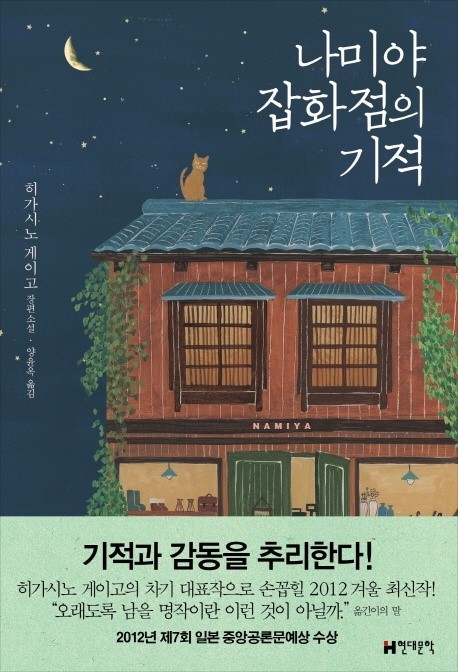  책리뷰 - 나미야 잡화점의 기적 (크리스마스 감성)