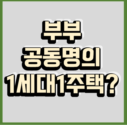 부부 공동명의 주택, 1세대 1주택일까?