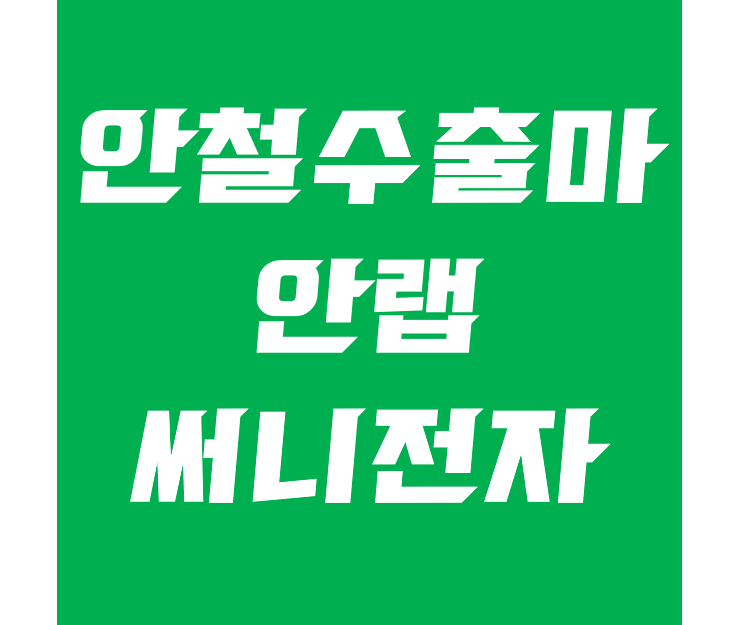 안철수 관련주 긴급 대해부 - 안랩 주가, 써니전자 주가