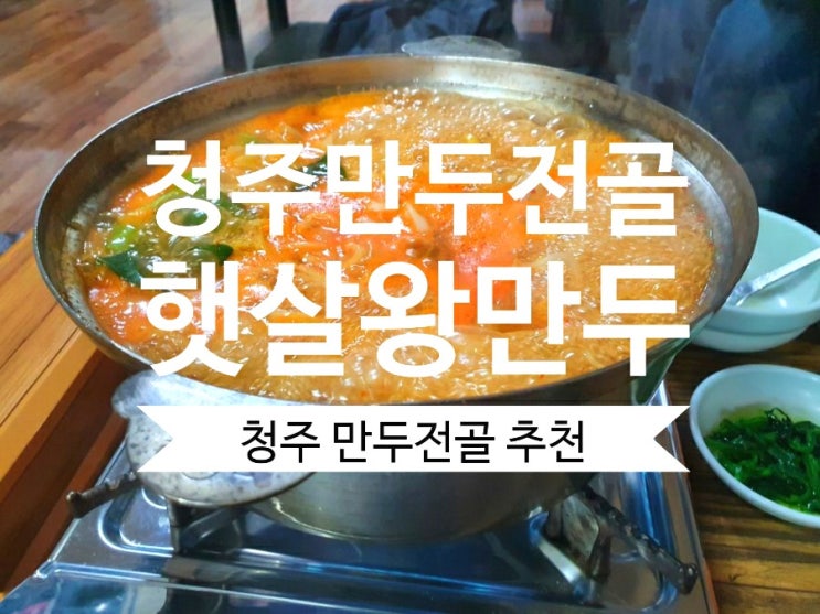  청주만두전골 햇살왕만두 쌀쌀한 날씨에 딱~