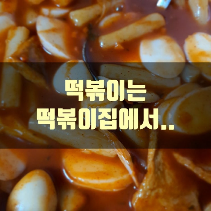  떡볶이는 떡볶이집에서.. 족발은 족발집에서..