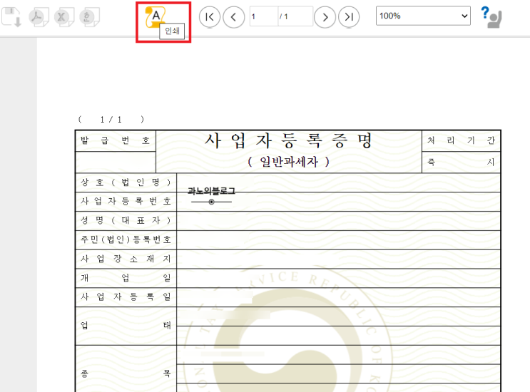  [정보] '사업자등록증명원' 조회 및 발급을 해보아요