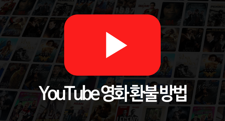  이렇게 쉬운 방법이? 유튜브 영화 및 프로그램 환불 방법