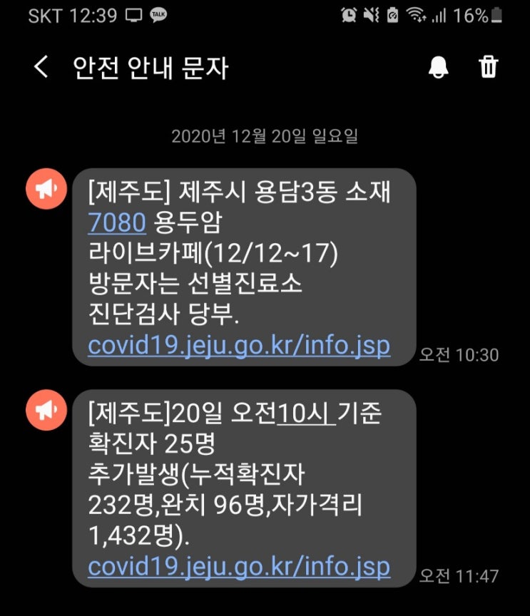  제주도민에게 온 안내문자_제주도 코로나 첫 25명 발생