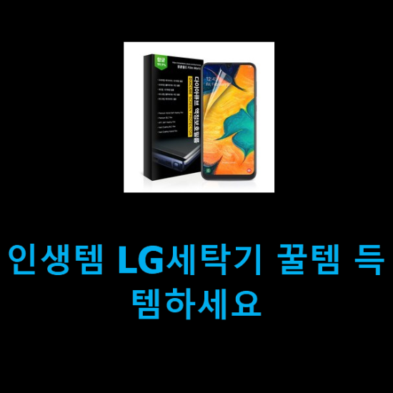  인생템 LG세탁기 꿀템 득템하세요