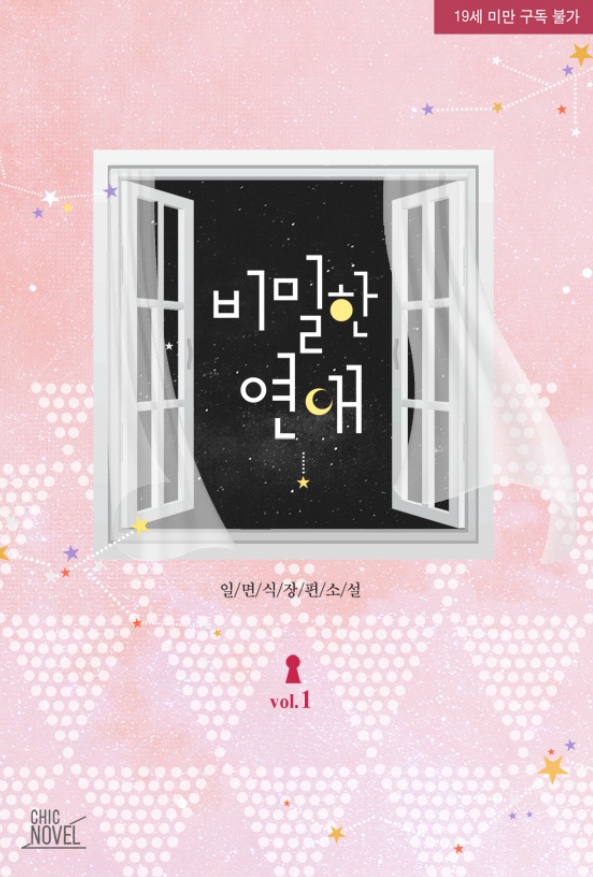  [BL소설] 비밀한 연애 w.일면식