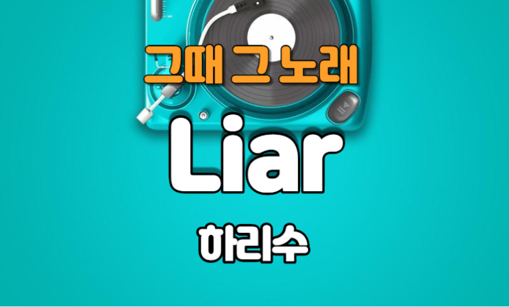  하리수 - Liar