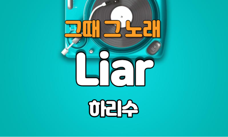 하리수 - Liar