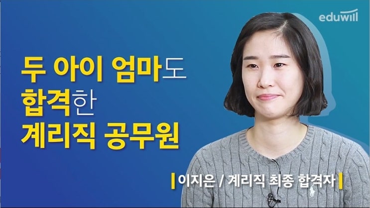  두 아이 엄마도 합격한 계리직공무원, 육아와 병행이 가능한 안정직장! 시기별 학습법과 합격 노하우?