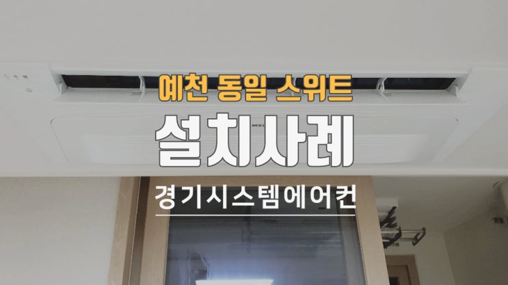  예천 동일스위트 더파크 에어컨 4대 시공