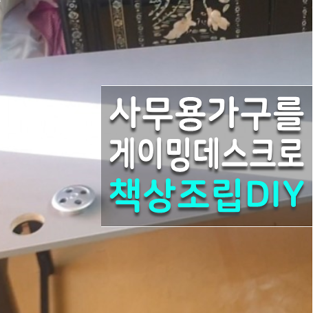  게이밍데스크 사무용가구로 넓은 1인용컴퓨터책상 DIY 도전