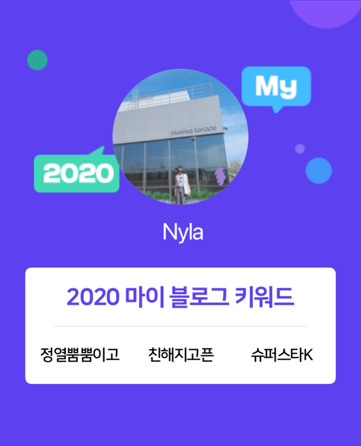  [2020 마이블로그 리포트] 한 눈에 보는 올해 내 블로그 데이터!