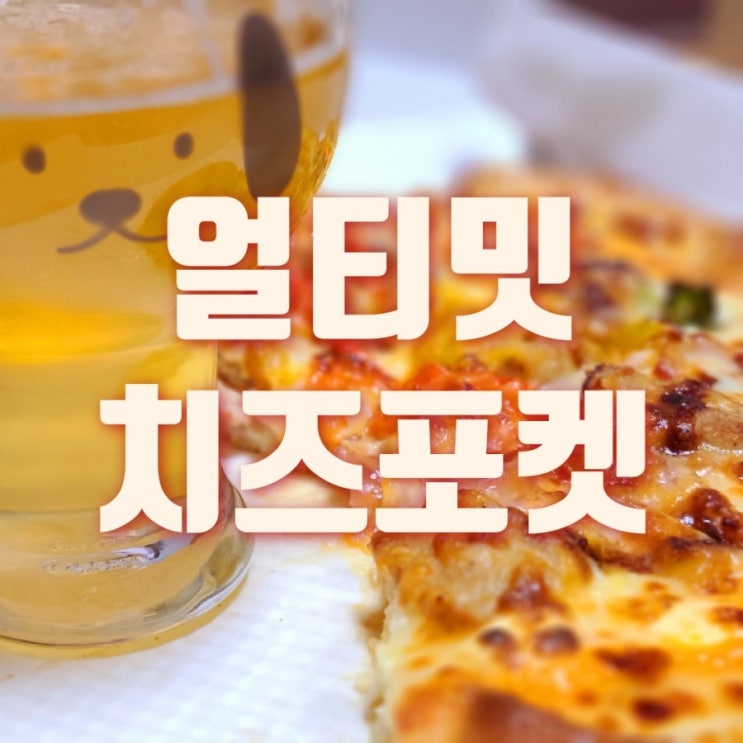  얼티밋 치즈포켓 피맥에 딱~