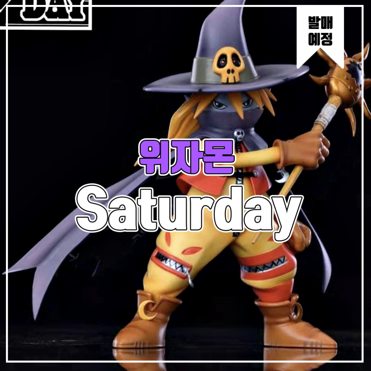  [소식] Saturday 디지몬 - 위자몬 레진피규어