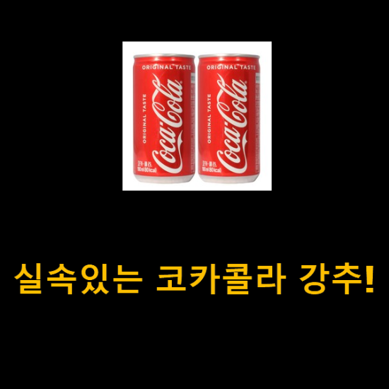 실속있는 코카콜라 강추!