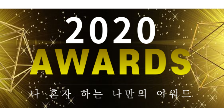  [2020 연말결산] 나 혼자 하는 나만의 어워드