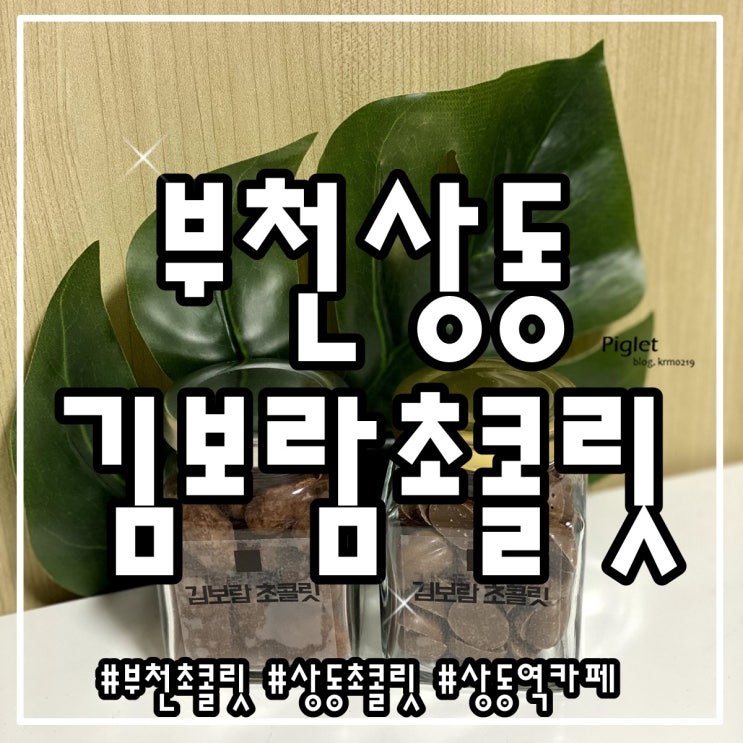  온라인으로도 유명한 상동 초콜릿 맛집 :: 김보람초콜릿 부천상동점 _ 아망드 쇼콜라, 김원초F 솔트 카라멜, 밀크 생 초콜릿