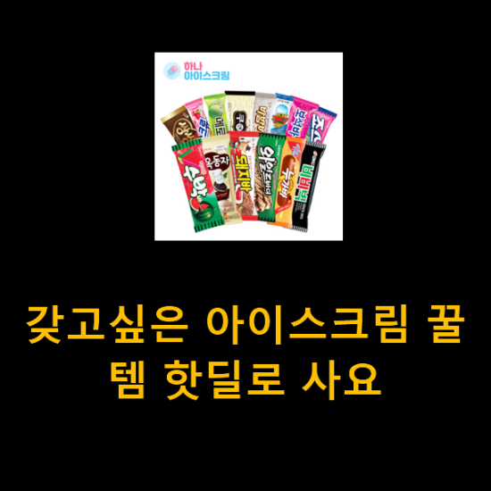 갖고싶은 아이스크림 꿀템 핫딜로 사요 갖고싶은 아이스크림 꿀템 핫딜로 사요