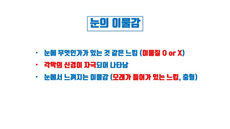  쌍수 후 부작용 눈이물감의 원인 Top4
