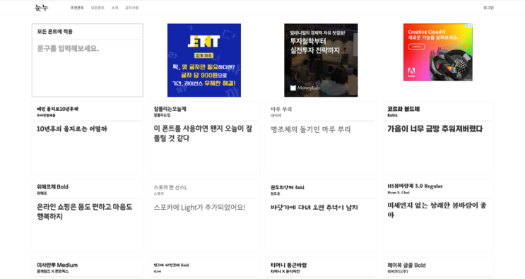 상업적 이용 가능한 한글 폰트 모음 사이트 '눈누'