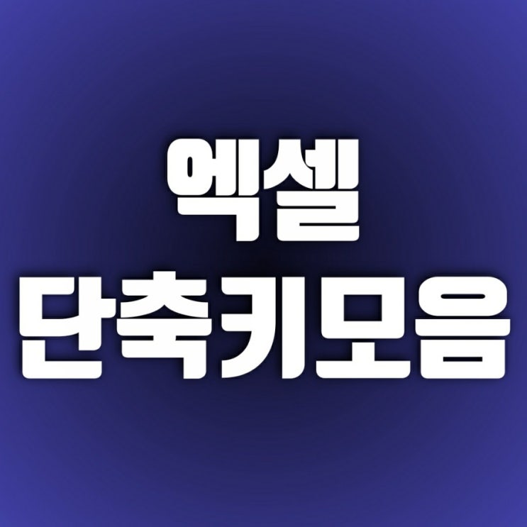 엑셀단축키 모음-필요한 기능만 모아봤어요