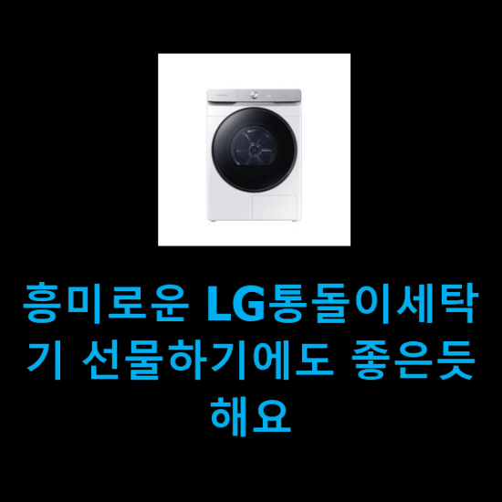  흥미로운 LG통돌이세탁기 선물하기에도 좋은듯 해요