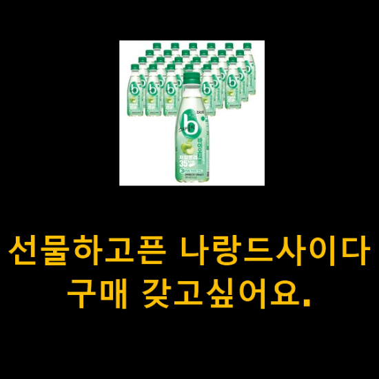 선물하고픈 나랑드사이다 구매 갖고싶어요.