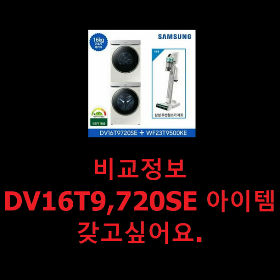  비교정보 DV16T9,720SE 아이템 갖고싶어요.
