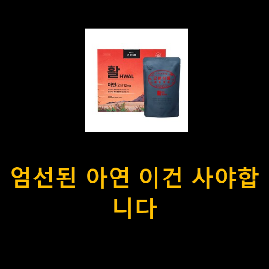 엄선된 아연 이건 사야합니다 엄선된 아연 이건 사야합니다