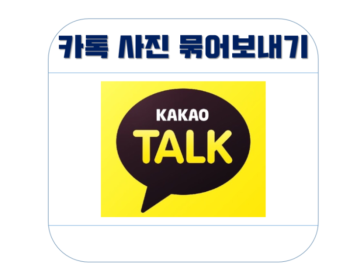  카톡 사진 묶어보내기 설정 방법