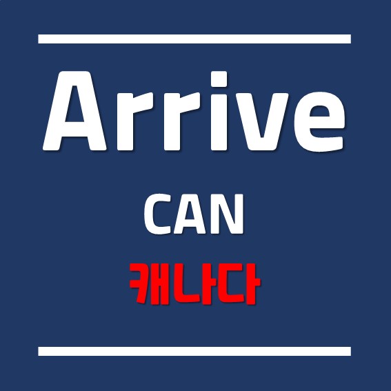 [강남유학원]캐나다 입국 ArriveCAN 입력 및 절차 안내