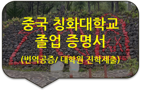 중국 칭화대학교 졸업증명서(학위증) 및 학력증명 보고서 번역공증 [성적증명서/학위증/생활기록부 번역공증(대행)]